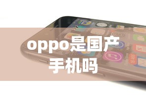 oppo是国产手机吗  第1张