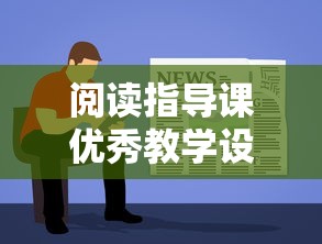 阅读指导课优秀教学设计  第1张