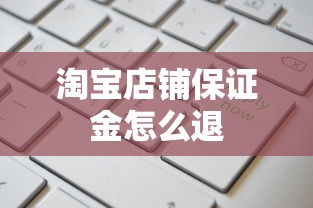 淘宝店铺保证金怎么退  第1张