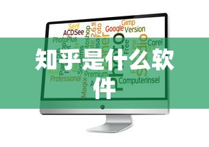 知乎是什么软件  第1张