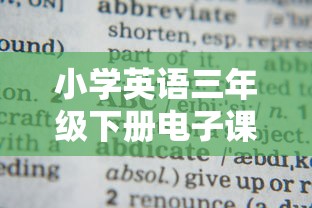 小学英语三年级下册电子课本  第1张