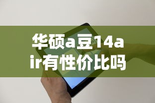 华硕a豆14air有性价比吗  第1张