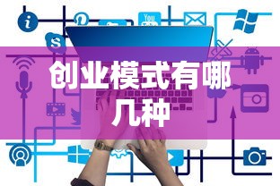 创业模式有哪几种  第1张