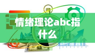 情绪理论abc指什么  第1张