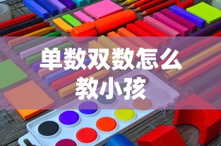 单数双数怎么教小孩  第1张
