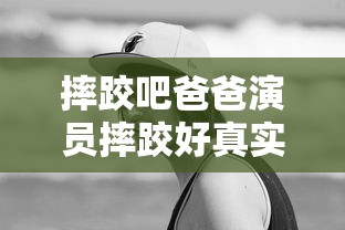 摔跤吧爸爸演员摔跤好真实  第1张