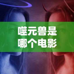噬元兽是哪个电影  第1张