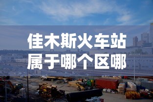 佳木斯火车站属于哪个区哪个街道  第1张
