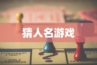 猜人名游戏  第1张