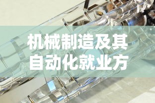机械制造及其自动化就业方向及前景  第1张