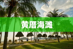 黄厝海滩  第1张