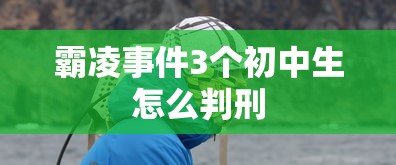 霸凌事件3个初中生怎么判刑  第1张