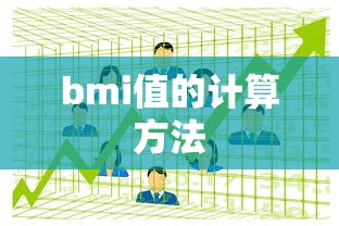bmi值的计算方法  第1张