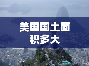 美国国土面积多大  第1张