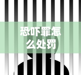恐吓罪怎么处罚  第1张