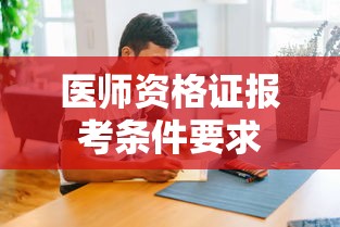 医师资格证报考条件要求  第1张