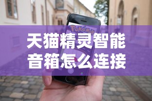 天猫精灵智能音箱怎么连接手机  第1张