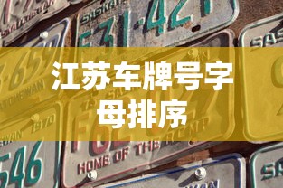 江苏车牌号字母排序  第1张