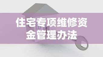 住宅专项维修资金管理办法  第1张