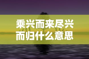 乘兴而来尽兴而归什么意思  第1张