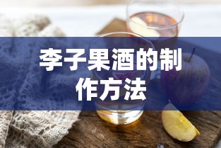 李子果酒的制作方法  第1张