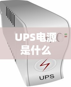 UPS电源是什么东西啊  第1张