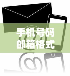 手机号码邮箱格式  第1张