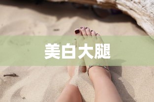 美白大腿  第1张