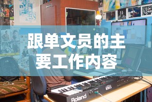 跟单文员的主要工作内容  第1张