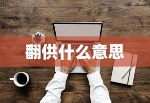 烽火燎原攻略白素贞  第1张