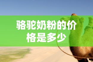 骆驼奶粉的价格是多少  第1张