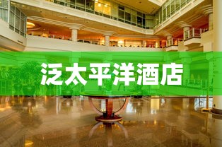 泛太平洋酒店  第1张