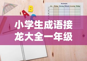 小学生成语接龙大全一年级  第1张