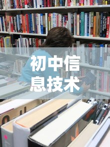 初中信息技术考试不及格怎么办  第1张
