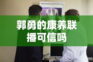郭勇的康养联播可信吗  第1张