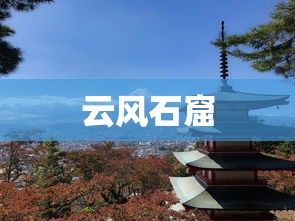 云风石窟  第1张