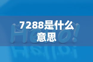 7288是什么意思  第1张