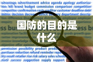国防的目的是什么  第1张
