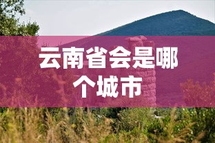 云南省会是哪个城市  第1张