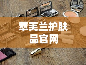 萃芙兰护肤品官网  第1张