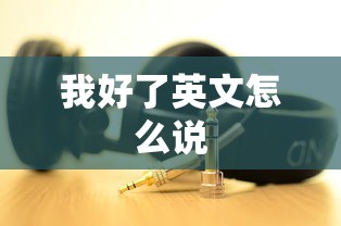 我好了英文怎么说  第1张