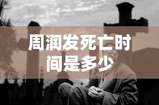 周润发死亡时间是多少  第1张