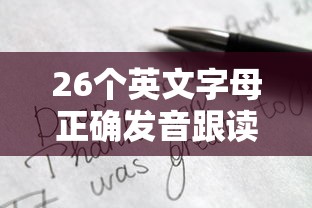 26个英文字母正确发音跟读  第1张