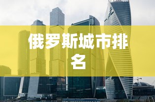 俄罗斯城市排名  第1张