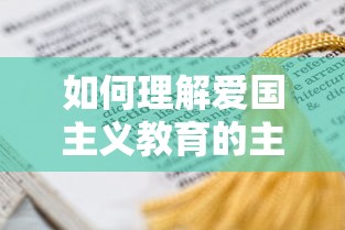 如何理解爱国主义教育的主要内容  第1张