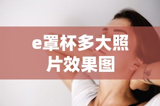e罩杯多大照片效果图  第1张