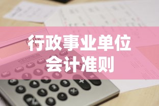 行政事业单位会计准则  第1张