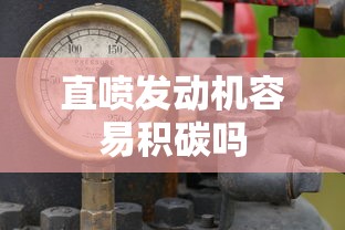 直喷发动机容易积碳吗  第1张
