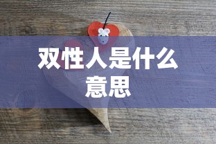 双性人是什么意思  第1张