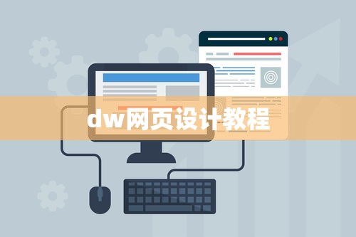 dw网页设计教程  第1张